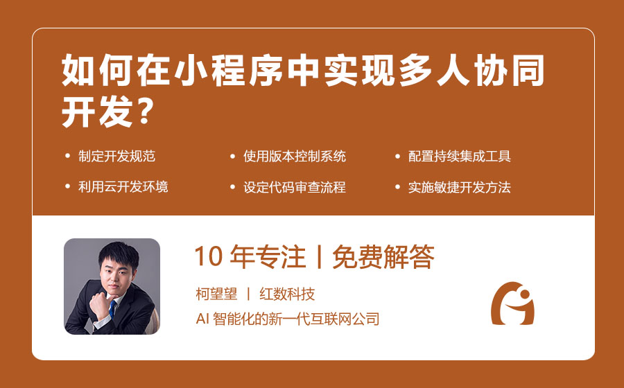 如何在小程序中实现多人协同开发？