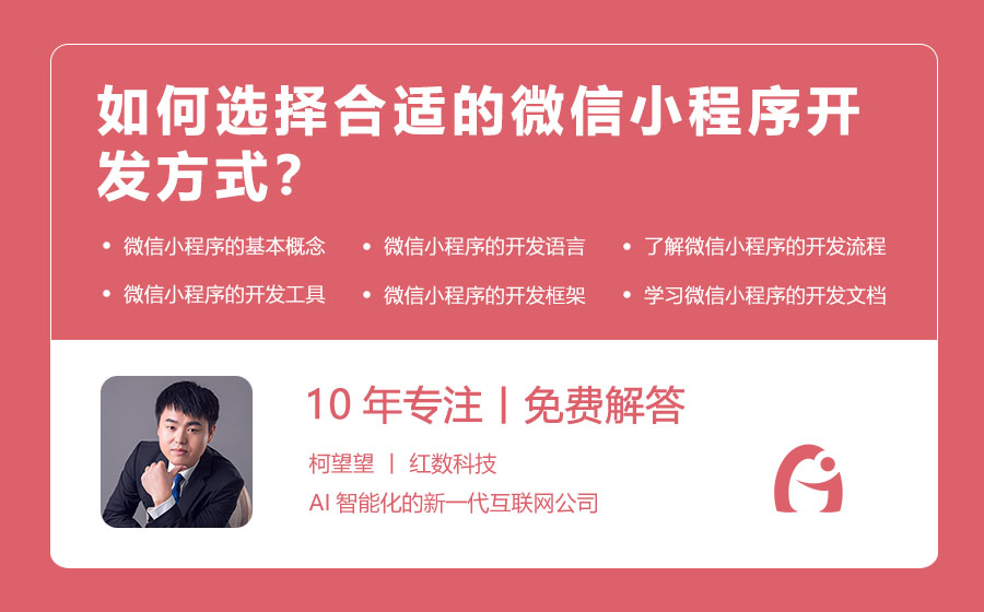 如何选择合适的微信小程序开发方式？
