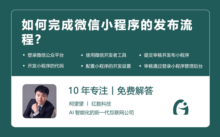 如何完成微信小程序的发布流程？