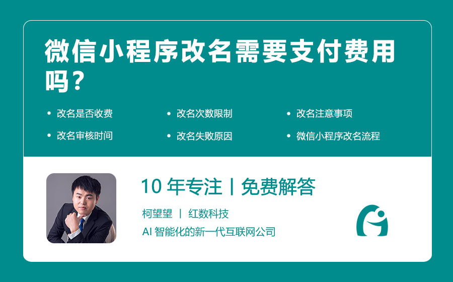 微信小程序改名需要支付费用吗？
