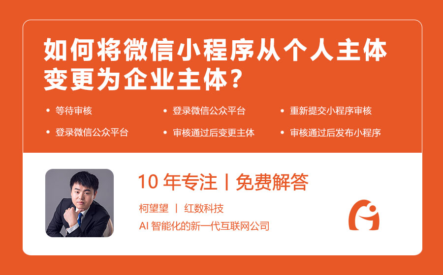 如何将微信小程序从个人主体变更为企业主体？