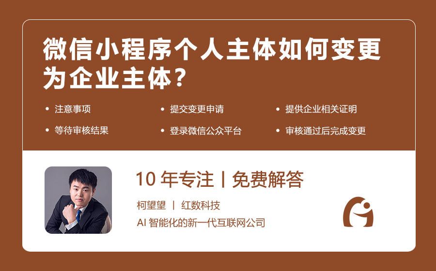 微信小程序个人主体如何变更为企业主体？