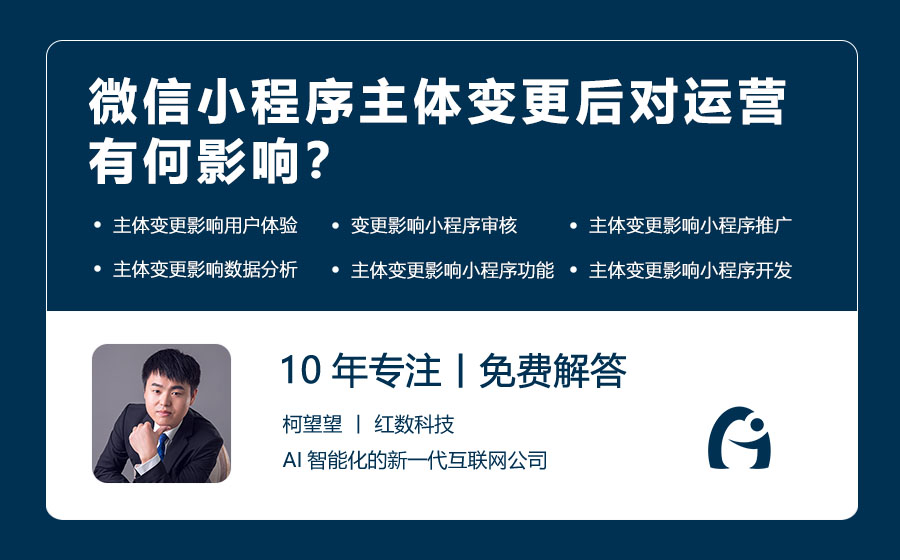 微信小程序主体变更后对运营有何影响？