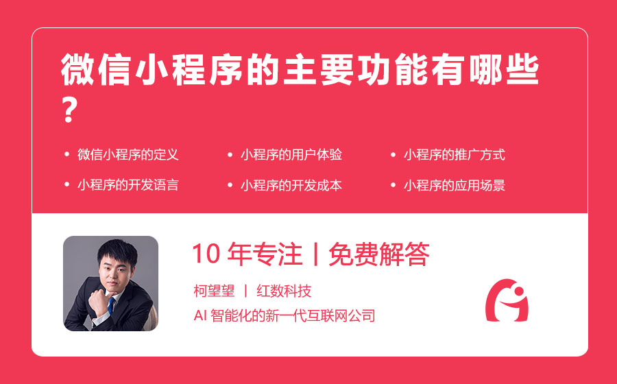 微信小程序的主要功能有哪些？