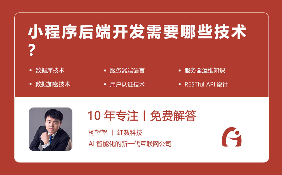 小程序后端开发需要哪些技术？