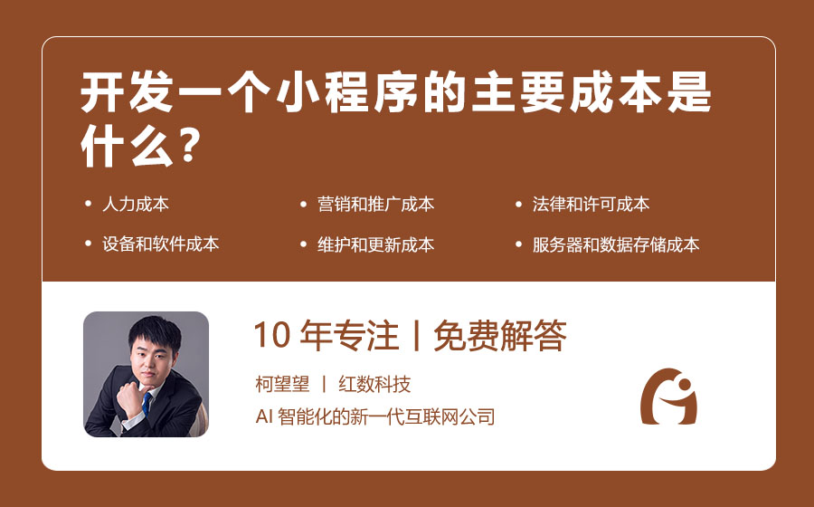开发一个小程序的主要成本是什么？