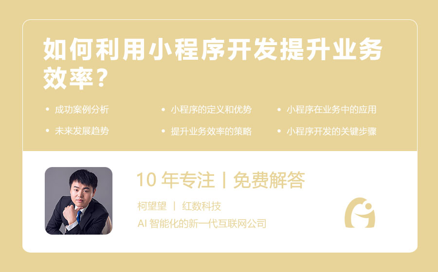 如何利用小程序开发提升业务效率？