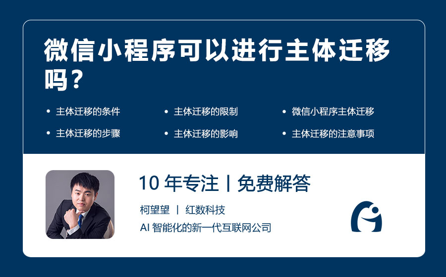 微信小程序可以进行主体迁移吗？