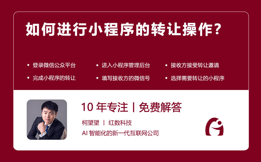 如何进行小程序的转让操作？