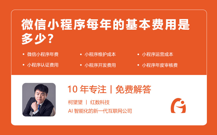 微信小程序每年的基本费用是多少？