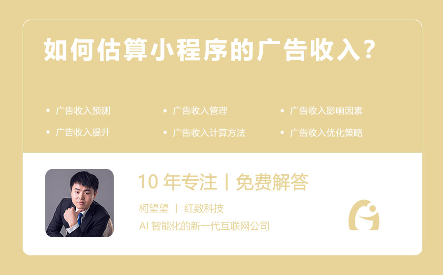 如何估算小程序的广告收入？