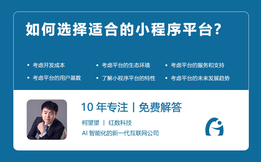 如何选择适合的小程序平台？
