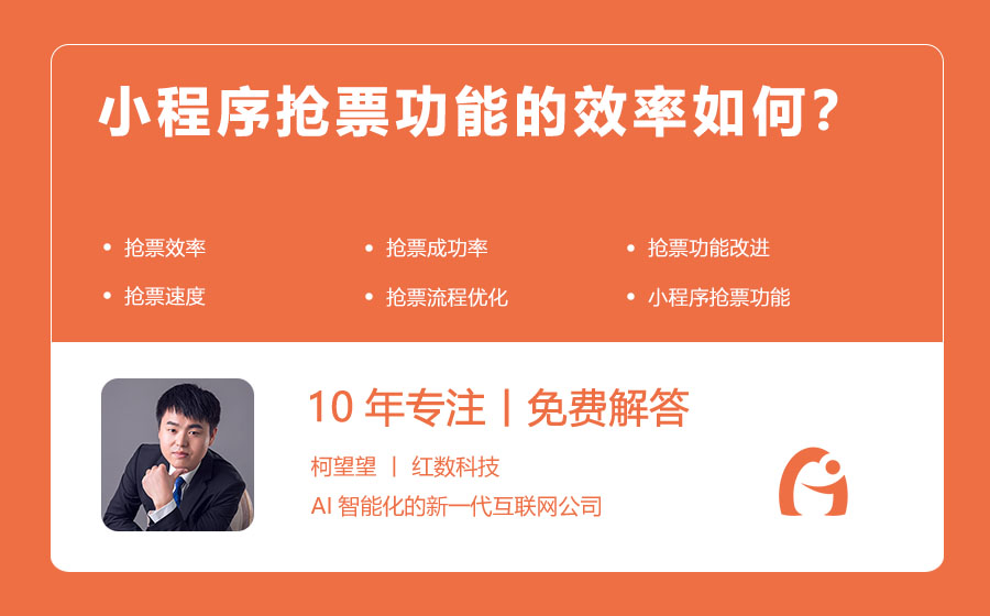 小程序抢票功能的效率如何？