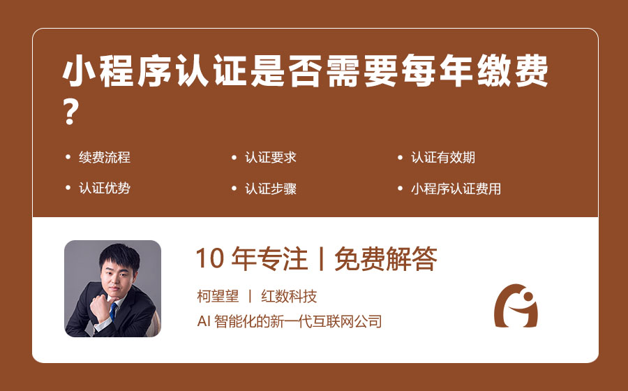 小程序认证是否需要每年缴费？