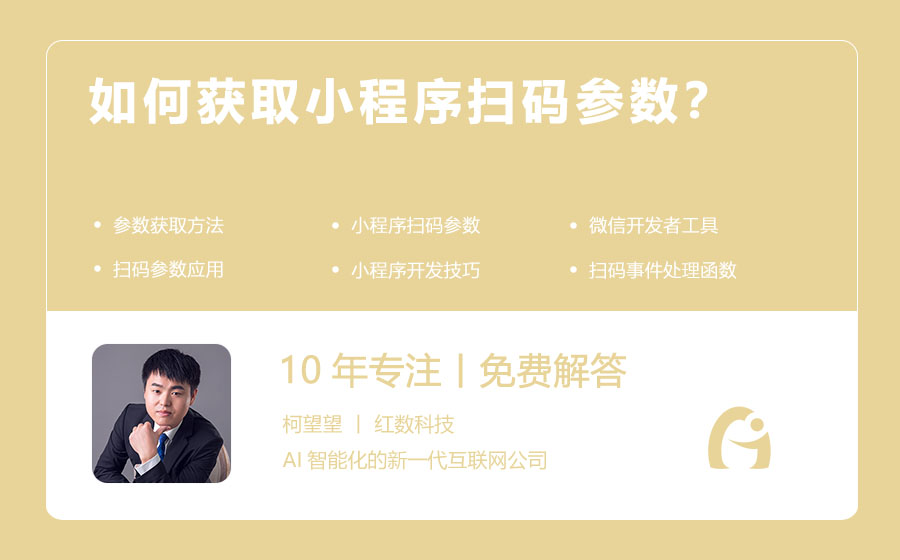 如何获取小程序扫码参数？