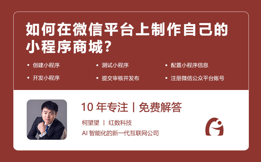 如何在微信平台上制作自己的小程序商城？
