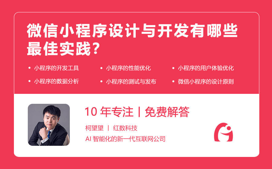 微信小程序设计与开发有哪些最佳实践？