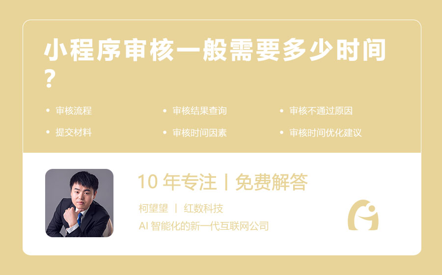 小程序审核一般需要多少时间？