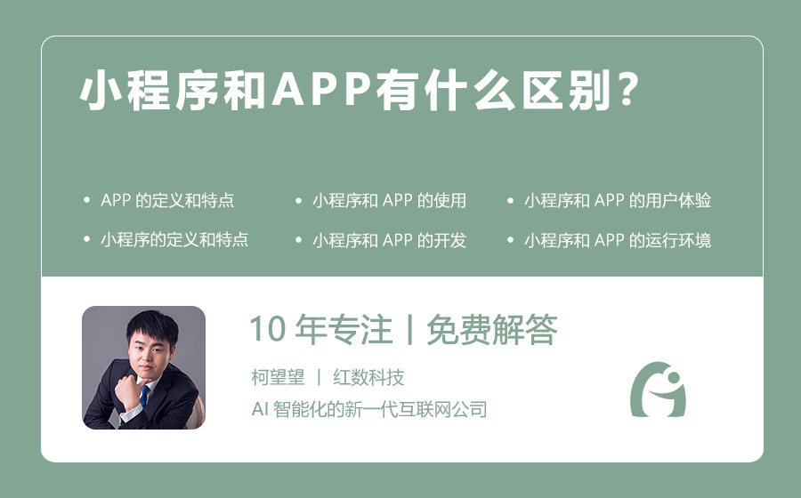 小程序和APP有什么区别？