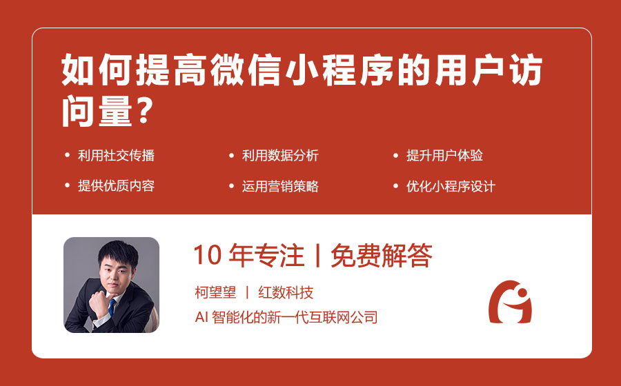 如何提高微信小程序的用户访问量？