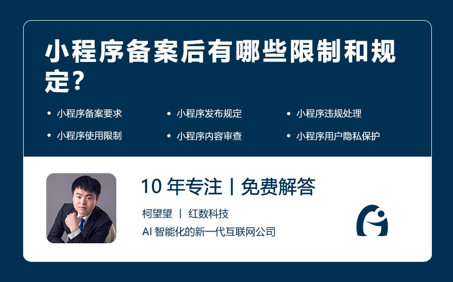 小程序备案后有哪些限制和规定？
