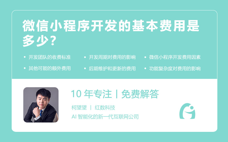 微信小程序开发的基本费用是多少？