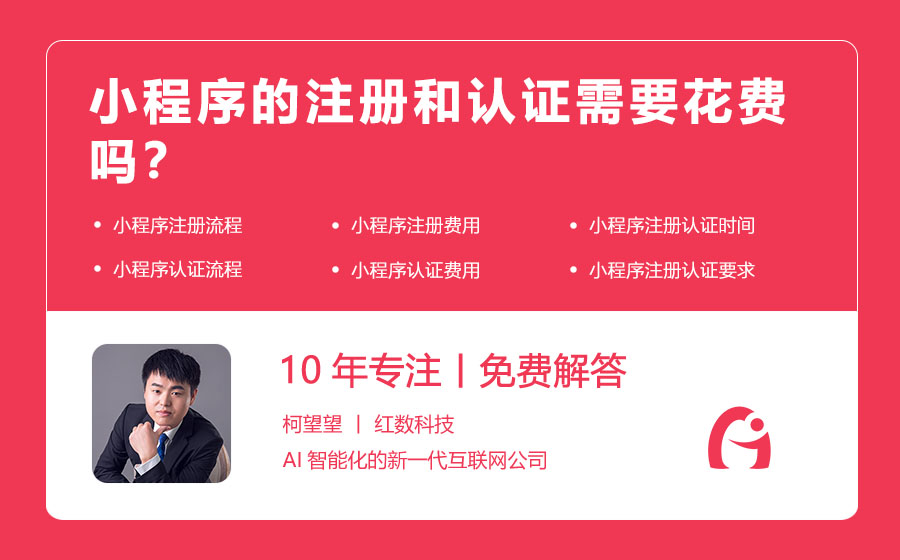 小程序的注册和认证需要花费吗？