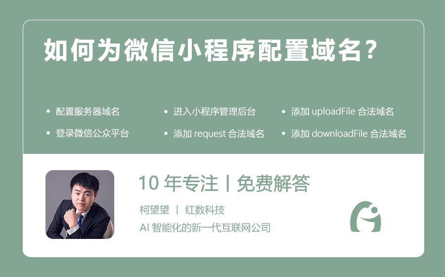 如何为微信小程序配置域名？