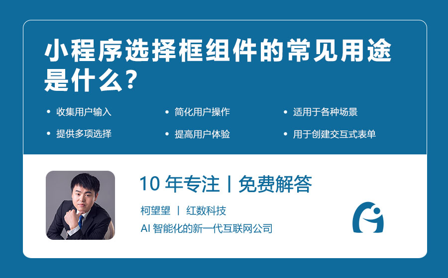小程序选择框组件的常见用途是什么？