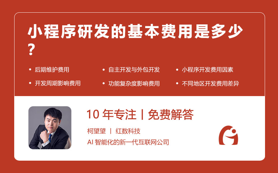 小程序研发的基本费用是多少？
