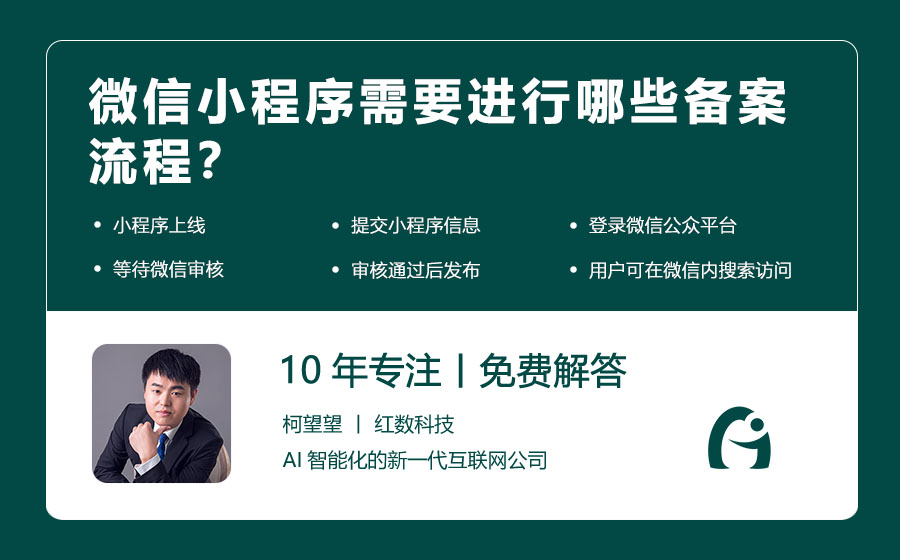 微信小程序需要进行哪些备案流程？