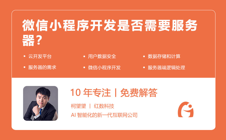 微信小程序开发是否需要服务器？