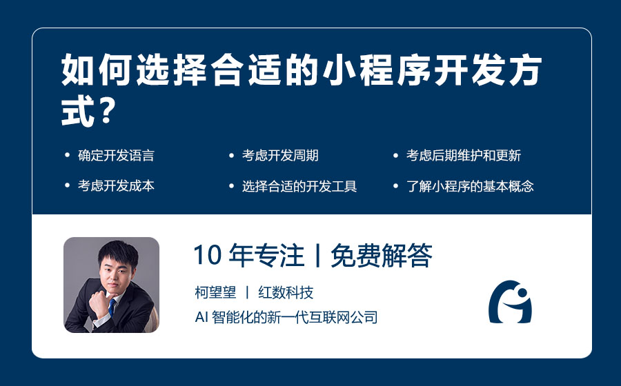 如何选择合适的小程序开发方式？