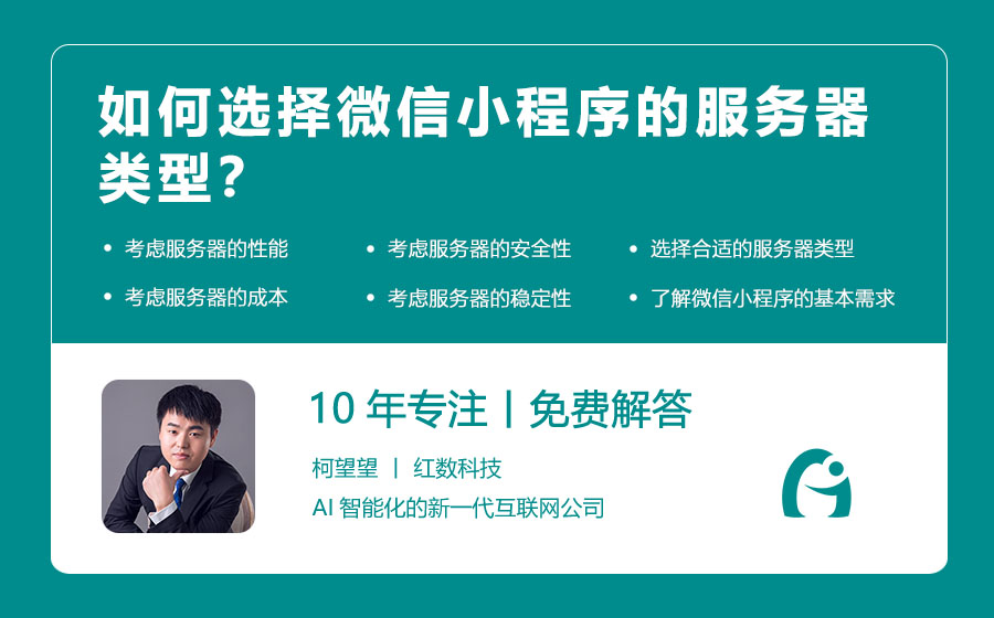如何选择微信小程序的服务器类型？