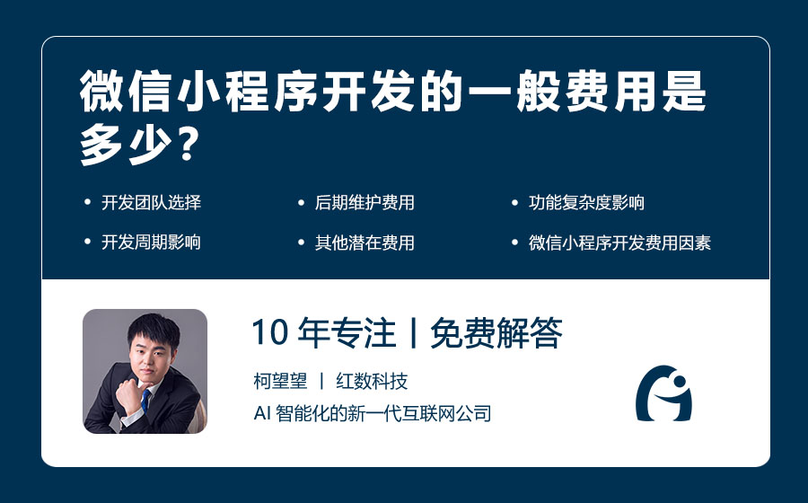 微信小程序开发的一般费用是多少？
