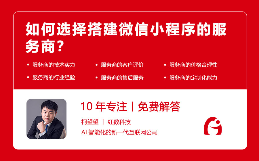 如何选择搭建微信小程序的服务商？