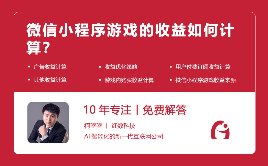 微信小程序游戏的收益如何计算？