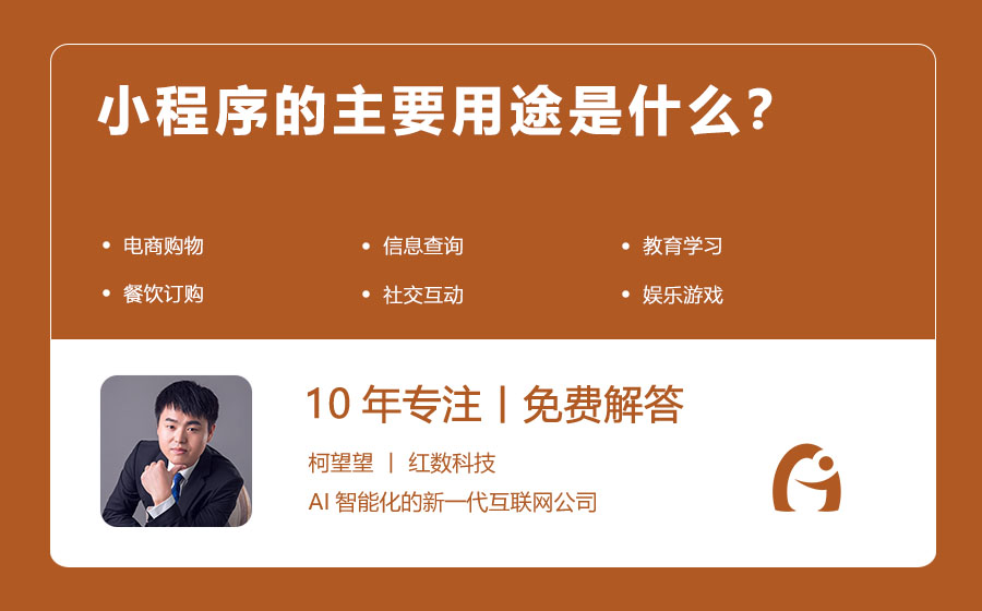 小程序的主要用途是什么？
