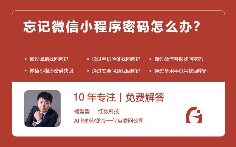 忘记微信小程序密码怎么办？