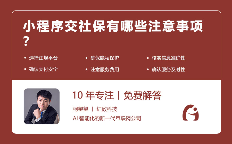 小程序交社保有哪些注意事项？
