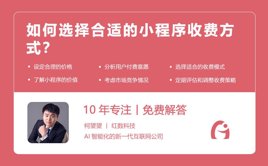 如何选择合适的小程序收费方式？