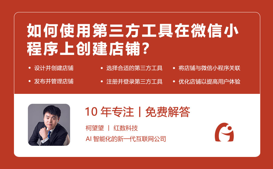 如何使用第三方工具在微信小程序上创建店铺？