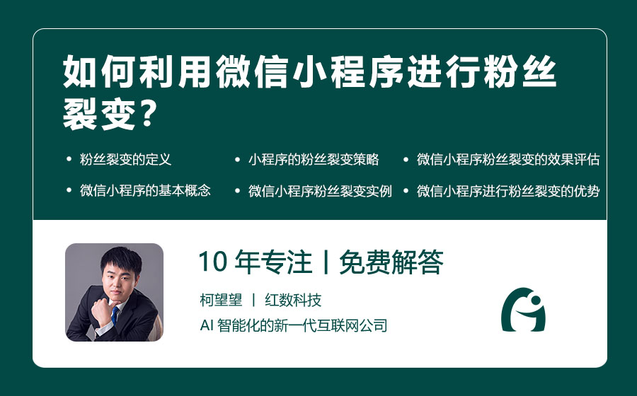 如何利用微信小程序进行粉丝裂变？