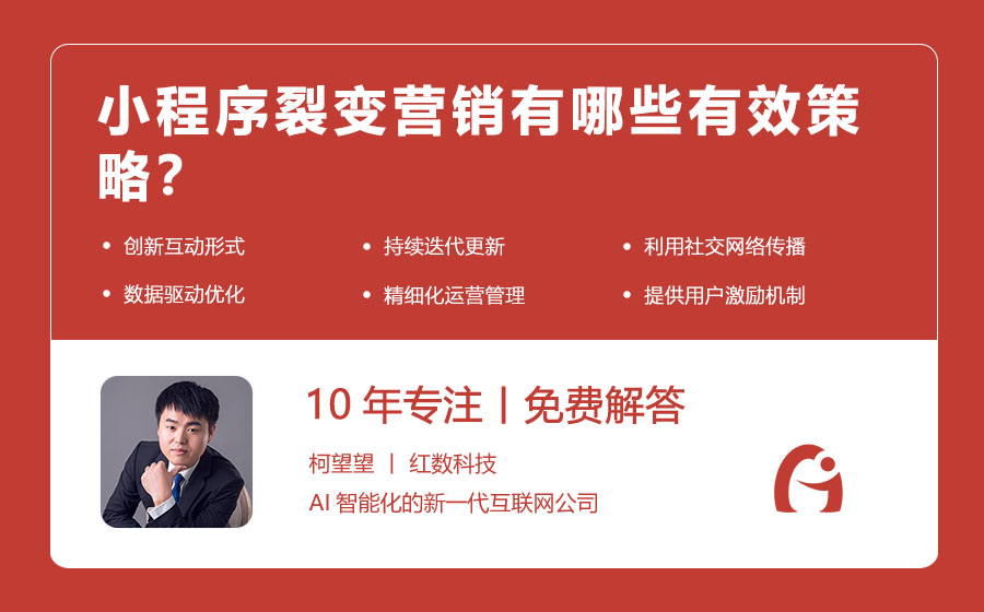 小程序裂变营销有哪些有效策略？