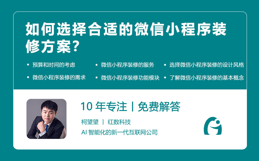 如何选择合适的微信小程序装修方案？