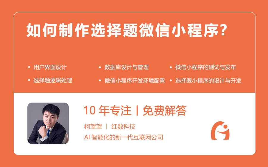 如何制作选择题微信小程序？
