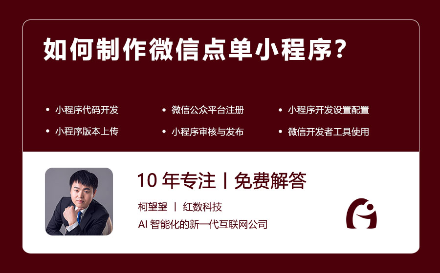 如何制作微信点单小程序？