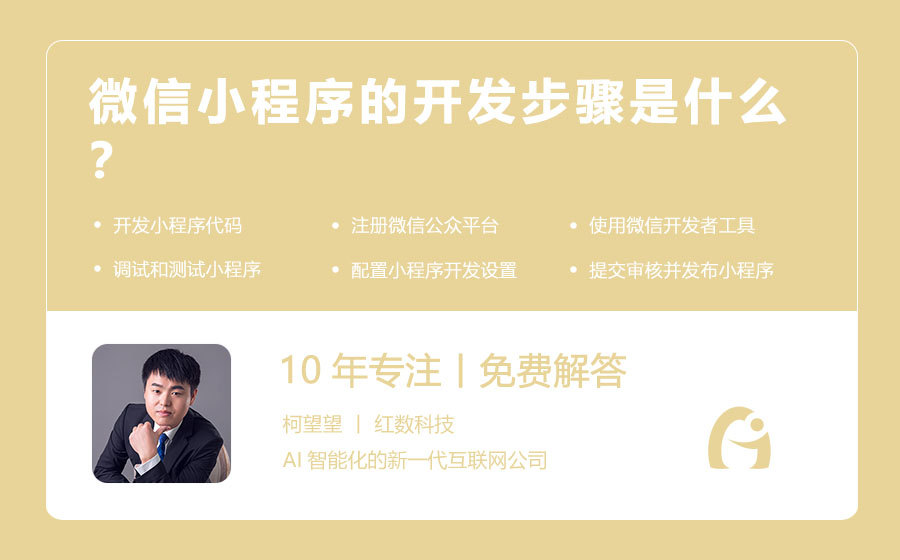 微信小程序的开发步骤是什么？