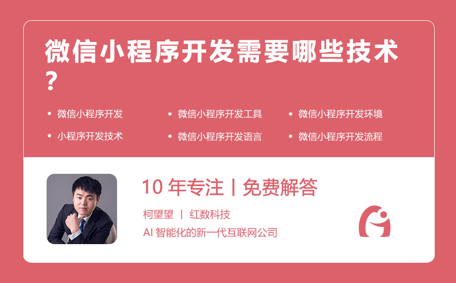 微信小程序开发需要哪些技术？