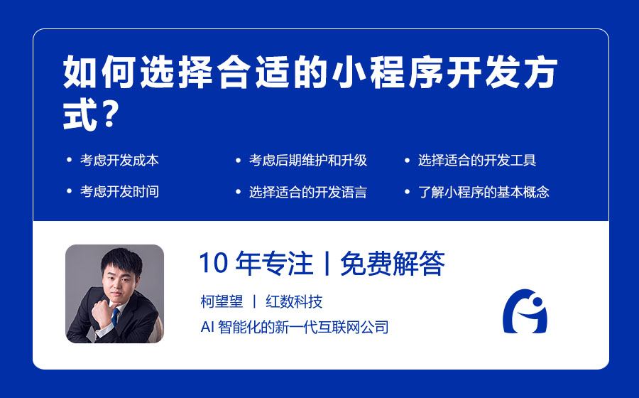 如何选择合适的小程序开发方式？